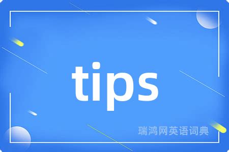 tips意思